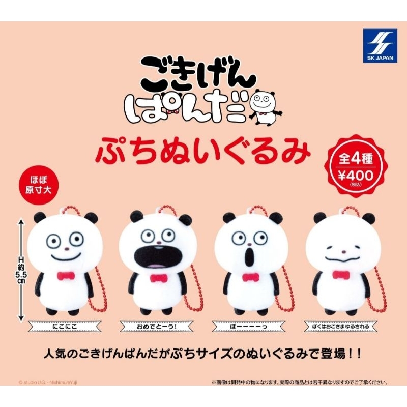 全新 西村裕二 扭蛋 4入 吊飾 好心情熊貓 娃娃 絨毛吊飾  Nishimura Yuji 熊貓 轉蛋 玩具 掛飾