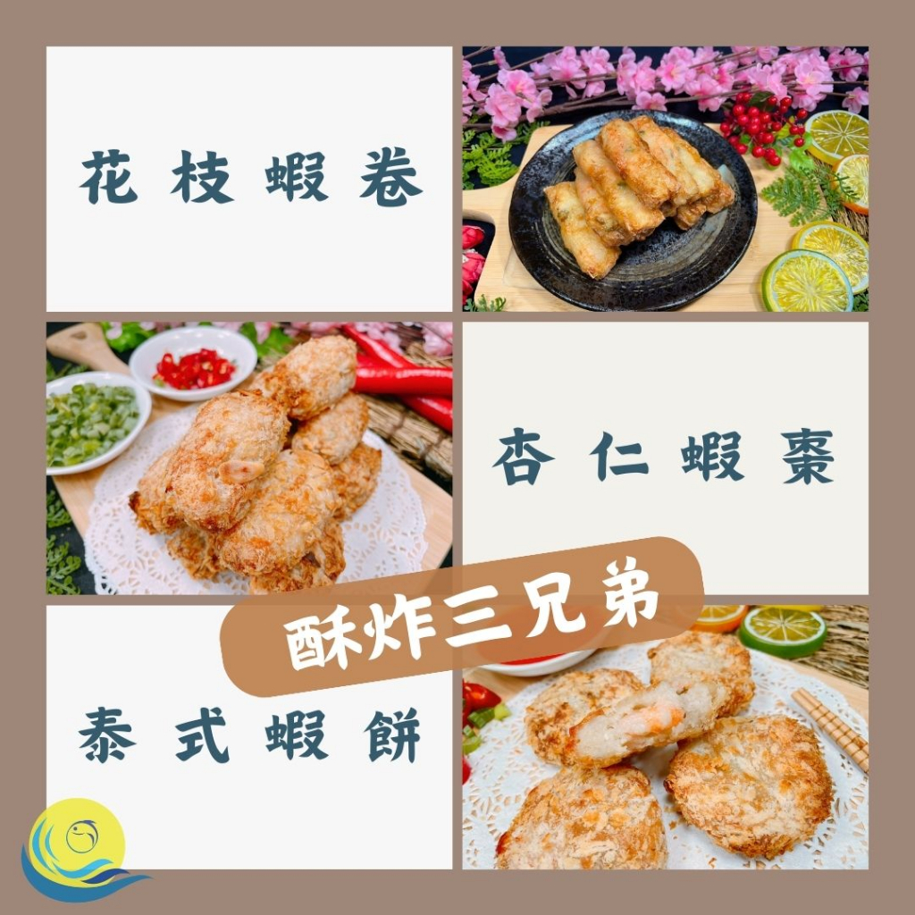 【汰鑫鮮】酥炸三兄弟(花枝蝦卷/杏仁蝦棗/泰式蝦餅)點心/小吃/下酒菜/家常菜/烤肉火鍋必備