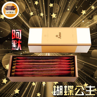【免運＆電子發票】 阿默蛋糕 蝴蝶公主 原味6入 彌月 禮盒 餅乾 糖粉 法式糖片-【新竹美食王】
