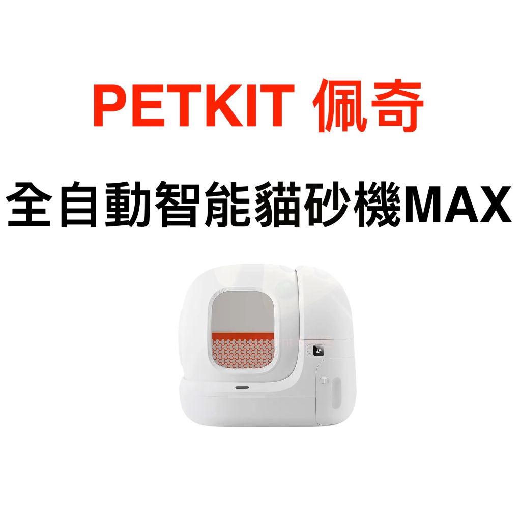PETKIT 佩奇 全自動智能貓砂機MAX 智能貓砂機 貓砂機 智慧貓砂機