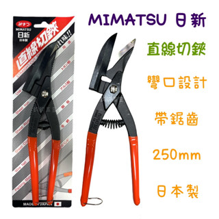 現貨 鈞鈞五金 日本製 MIMATSU 日新 直線切鋏 鐵皮剪 250mm 鐵皮剪 浪板剪 直線剪 鐵皮鉗