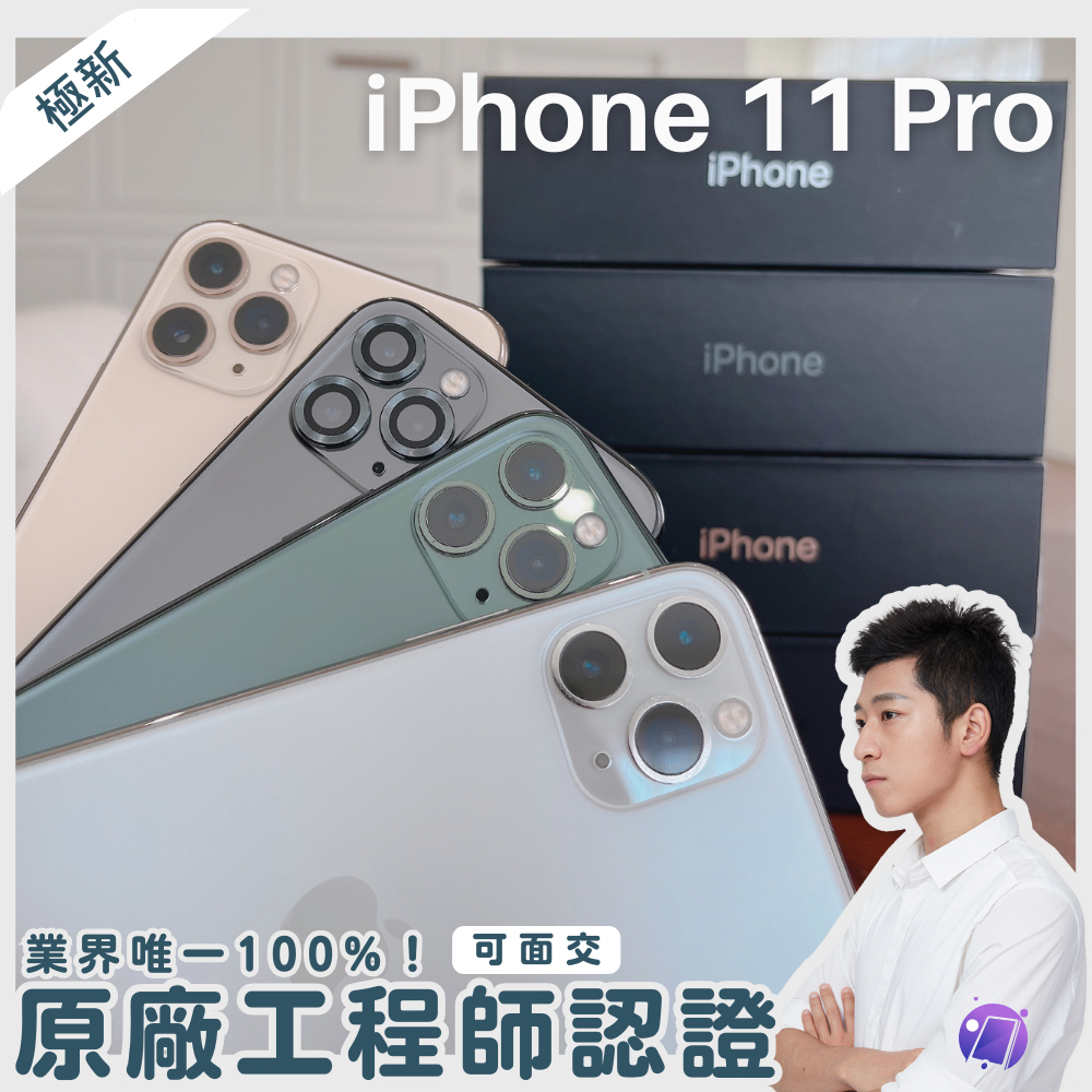 ✨iPhone 11 pro 超新機電池100% ｜i11pro 手機旗艦店 64g/256g |全色齊全｜