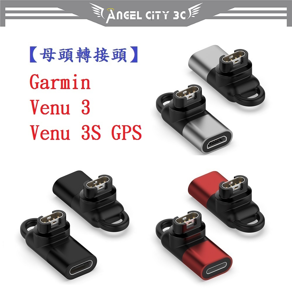 AC【母頭轉接頭】Garmin Venu 3 / Venu 3S GPS Type-C Micro USB IOS