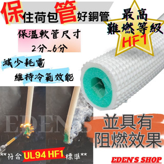 最高阻燃等級 HF-1 銅管保溫管 冷氣銅管包覆材 冷氣銅管 冷氣保溫 保冷材 白色 2分/3分/4分/5分/6分 尺