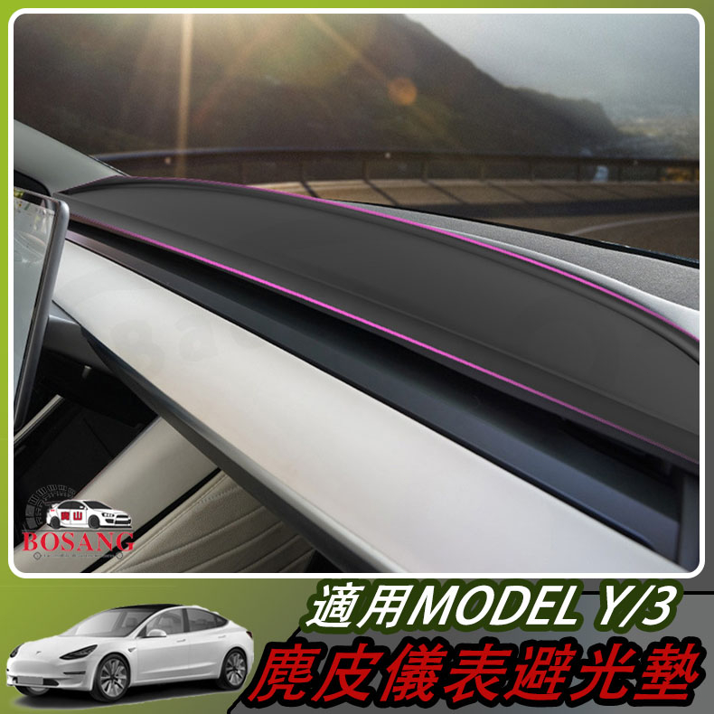 🔥適用於特斯拉Tesla Model Y/Model 3 麂皮 儀表臺防曬避光墊 遮陽 隔熱 儀表板 保護墊 汽車配件