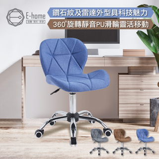 E-home 布萊斯菱格紋布面簡約電腦椅-三色可選