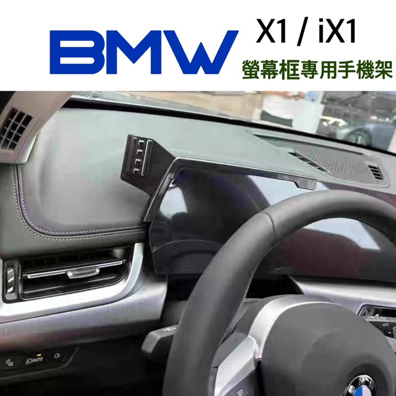 X1 U11 / iX1 / 2AT BMW 手機架 23-24款🔷左側手機架/中間手機架二款 螢幕框⭕️快速安裝/牢固