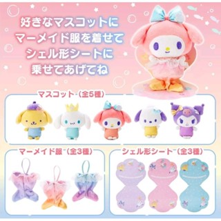 日本正版 三麗鷗 美人魚系列 玩偶套裝組 隨機出貨 貝殼 魚尾 絨毛娃娃 大耳狗 美樂蒂 帕恰狗 布丁狗 全新 現貨