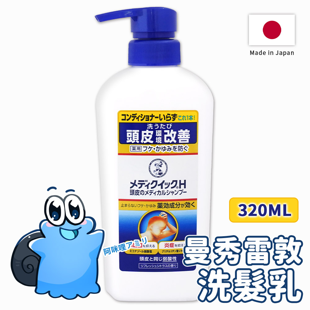 【日本原裝進口 現貨在台】曼秀雷敦洗髮精 頭皮洗髮精 無矽靈洗髮精 去屑洗髮精 洗髮乳  Medi Quick H