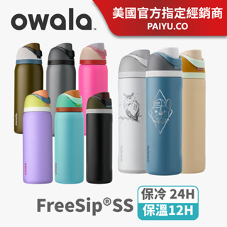 【Owala】FreeSip保溫瓶｜獨特兩用飲口｜不鏽鋼運動水壺｜19/24/32/40oz【FSS不銹鋼】