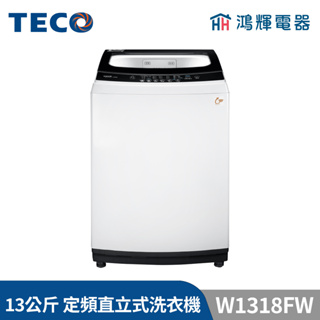 鴻輝電器 | TECO東元 13公斤 W1318FW 定頻直立式洗衣機