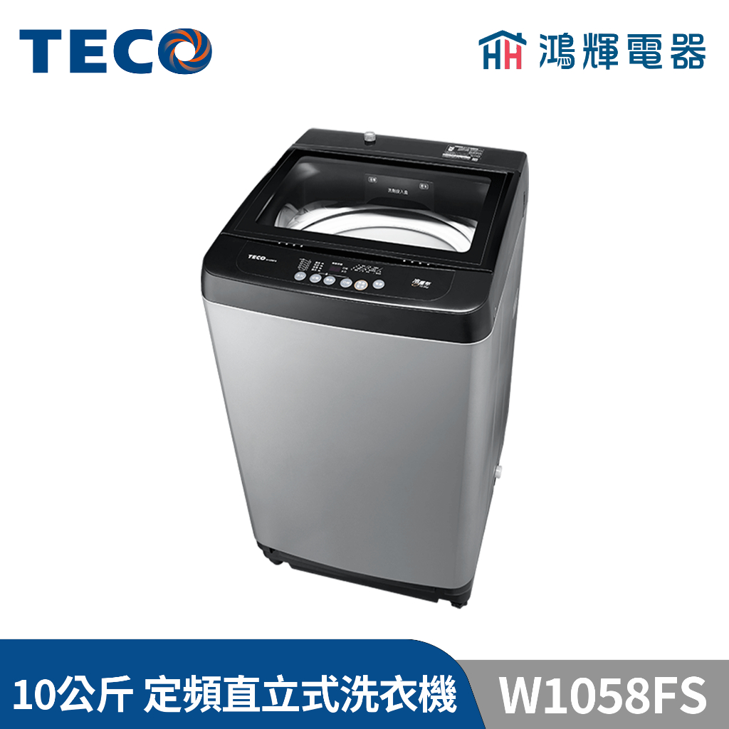 鴻輝電器 | TECO東元 10公斤 W1058FS 定頻直立式洗衣機