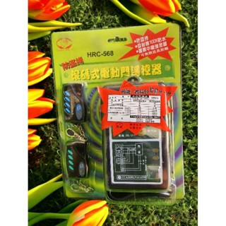 獅湖 HRC-568 享折扣優惠 滾碼式電動捲門遙控開關 主機