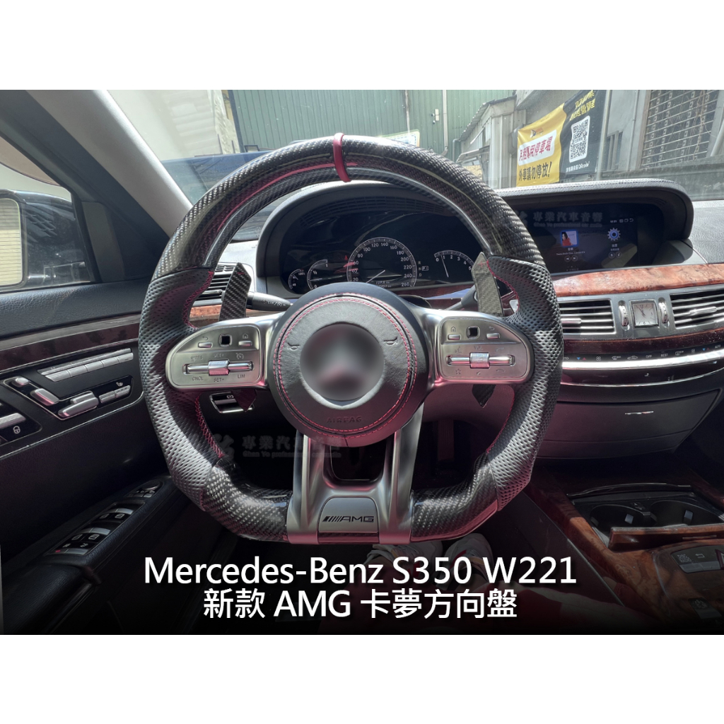 Benz S350 S class W221 AMG方向盤 卡夢方向盤