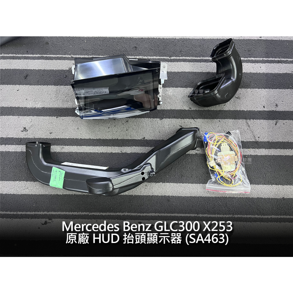 Mercedes Benz GLC X253 原廠 HUD 抬頭顯示器 SA463