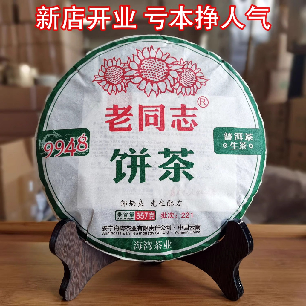 【经典标杆】正品老同志普洱茶9948生茶357g云南七子饼2022年茶叶 現貨