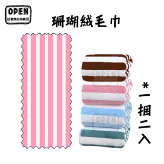 現貨 珊瑚絨毛巾 吸水毛巾 四色 一捆兩條 柔軟 毛巾 洗臉巾 超級吸水 歐美日本舖