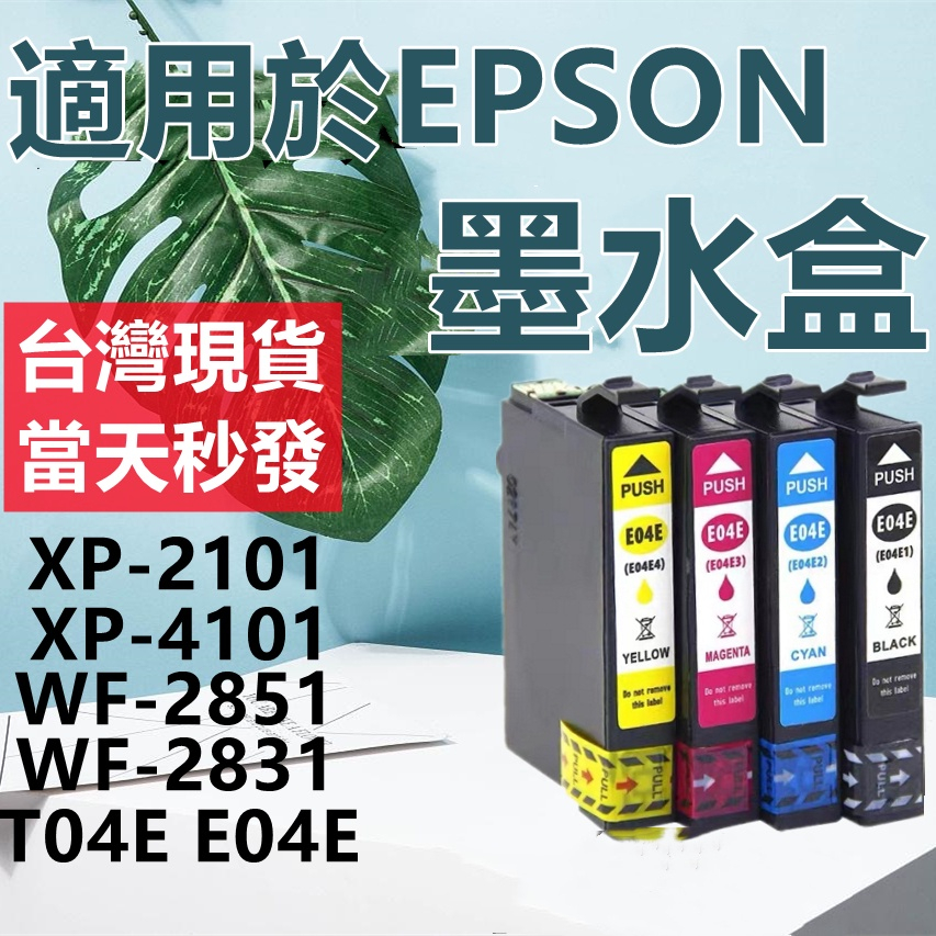 🔥當天發貨🔥台灣現貨 適用EPSON爱普生墨水匣 墨盒XP-2101 XP-4101 XP-2851 E04E打印機墨水