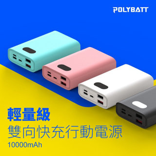 【POLYBATT】台灣製造 H10000 PD快充 10000mAh 22W 雙向快充 QC3.0 三輸入