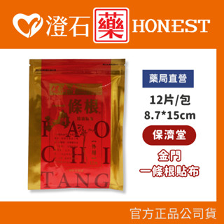 官方正品▸藥局直營 保濟堂 金門一條根 精油貼布 12片/包 (尺寸8.7*15cm) 澄石藥局✚實體店面