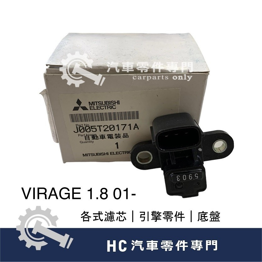 【HC汽車零配件】 中華三菱 VIRAGE 01- 菱帥 曲軸感知器 曲軸感應器 日本三菱電裝
