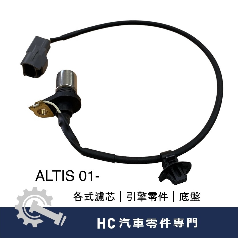 【HC汽車零配件】 出清品 豐田 TOYOTA 阿提斯 ALTIS 九代 曲軸感知器 曲軸感應器 日本件