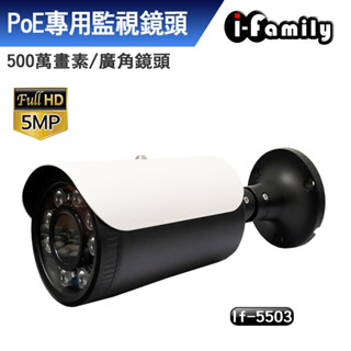 I-Family IF-5503 兩年保固 POE專用 五百萬畫素 金屬防水機殼 超廣角鏡頭 星光夜視監視器