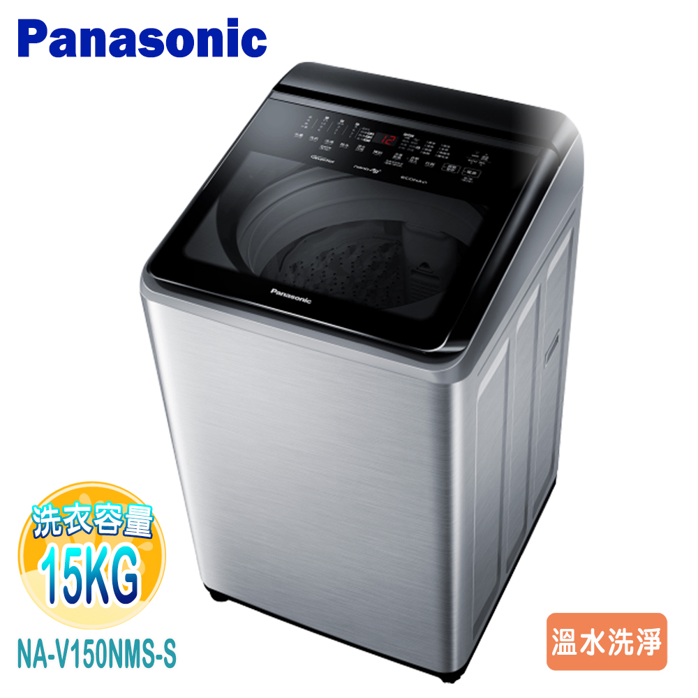 【Panasonic 國際牌】15KG變頻溫水洗脫直立式洗衣機NA-V150NMS-S~送基本安裝