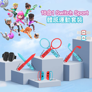 iPlay Switch任天堂週邊Sport 18合一 Switch體感運動套件網球高爾夫球擊劍護腕套熱賣推薦