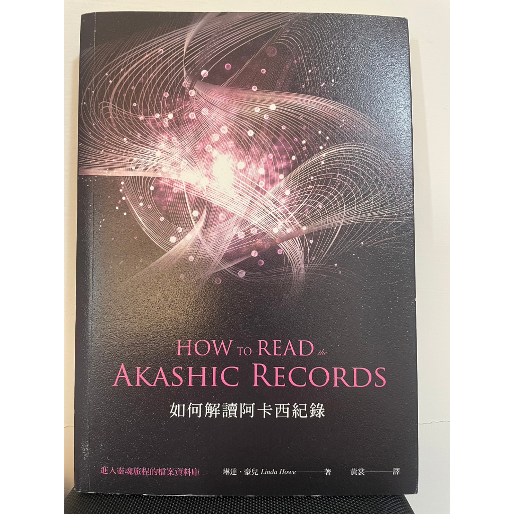 二手書籍 如何解讀阿卡西紀錄：進入靈魂旅程的檔案資料庫