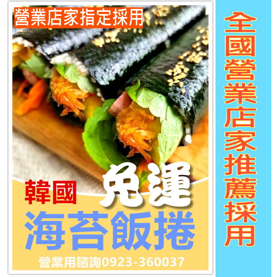 【免運】15包免運高品質韓式海苔飯捲材料批發/零售/開店/海苔專家陳三益海苔批發【全國最大韓式飯捲海苔批發工廠】