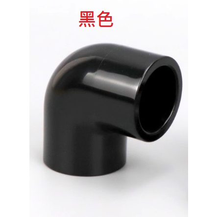 台灣現貨 PVC 黑色 90度彎頭(4分/6分/1吋/1.2吋/1.5吋) DIY水管接頭配件 魚菜共生 水族