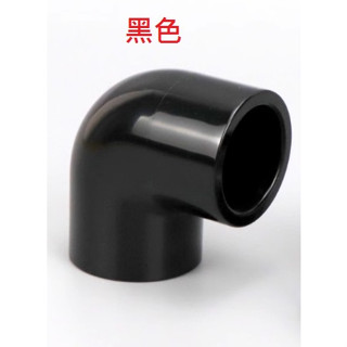 臺灣現貨 PVC 黑色 90度彎頭(4分/6分/1吋/1.2吋/1.5吋) DIY水管接頭配件 魚菜共生 水族