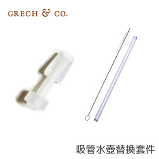 丹麥Grech&Co. 不鏽鋼吸管水壺專用替換套件
