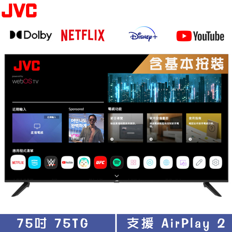 JVC 瑞旭 75TG 液晶顯示器 75吋 4K 內建Airplay APPLE TV 電視【純送無按裝】