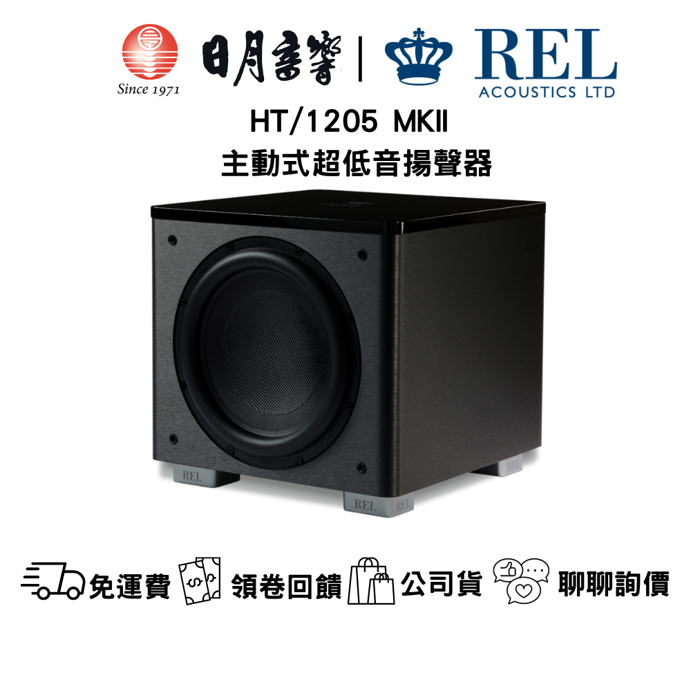 REL HT/1205 MKII 主動式超低音 500W 12吋單體 公司貨  日月音響