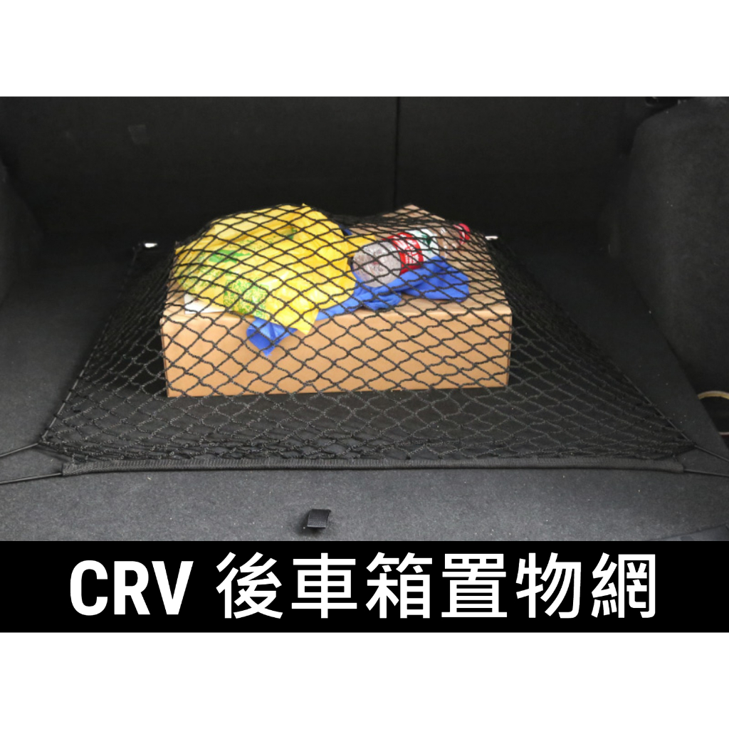 CRV 後車箱置物網 車用置物網 後車箱固定網 車用固定網 後車廂 車用固定網 CRV3 CRV4 CRV5 CRV6