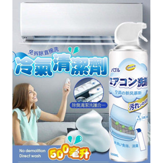 【哲先生】臺灣現貨24H 清潔省力冷氣清潔劑500ml 空調清洗劑 清潔劑 清洗劑 清潔噴霧 清潔劑 泡沫劑 冷氣清洗