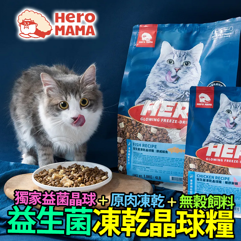 【Hero Mama】免運 生菌凍乾晶球糧貓飼料貓糧貓咪飼料無穀貓飼料 4-4.5kg 特大包 超取限一包