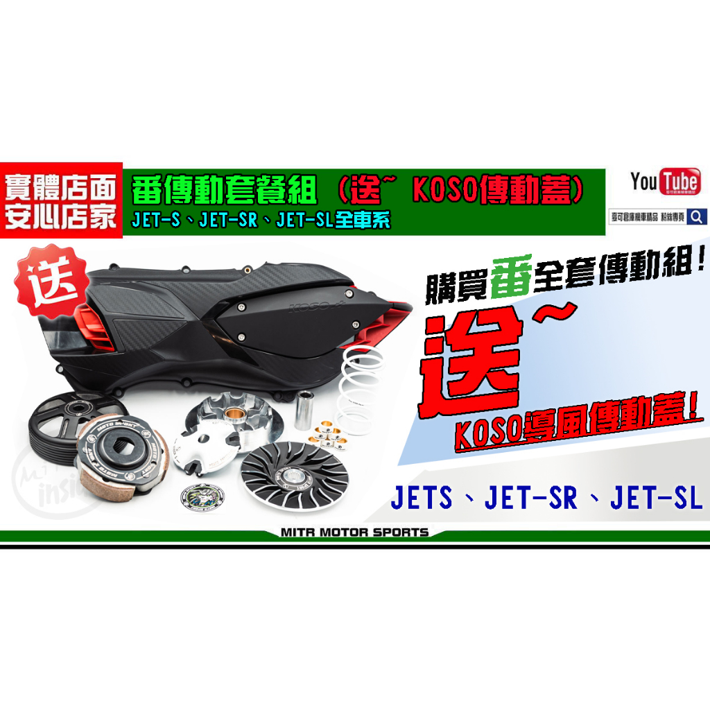 ☆麥可倉庫機車精品☆【JETS JET-SR JET-SL 番 傳動套餐組 送 KOSO傳動蓋】傳動套餐