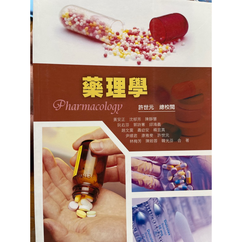 藥理學  華格那出版
