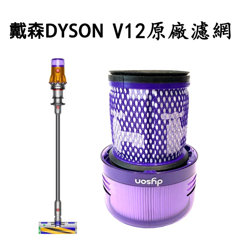 戴森 Dyson V12 SV20 Detect Slim Fluffy 吸塵器 原廠濾網