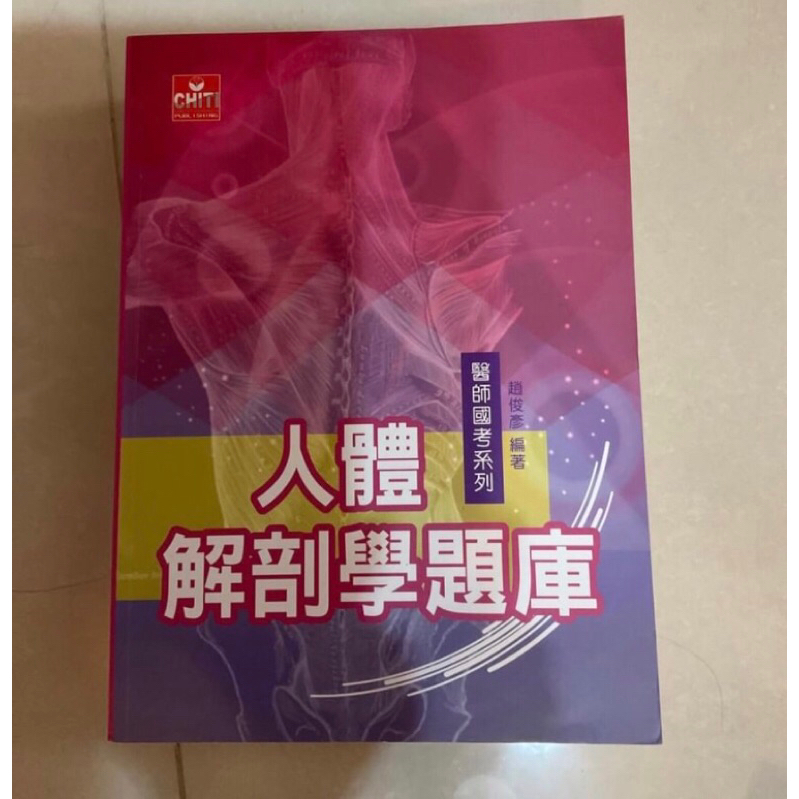 趙俊彥 醫師解剖 人類解剖學題庫