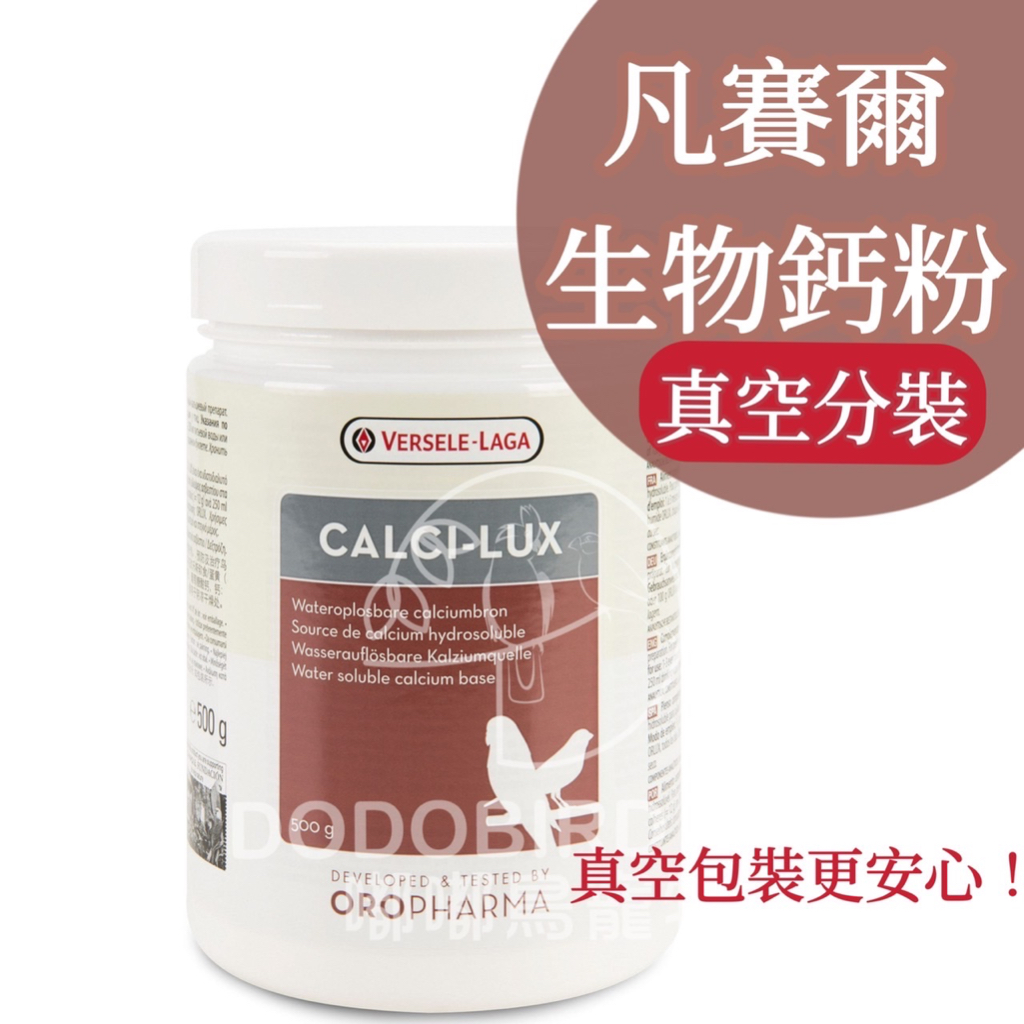 《 嘟嘟鳥寵物 》比利時凡賽爾 水溶性生物鈣粉【真空包裝】分裝包 20g 50g 歐樂斯