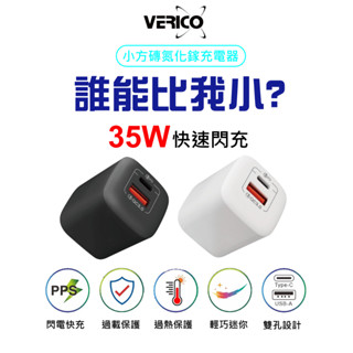 VERICO 氮化鎵快充器 iPhone15 快充頭 BSMI認證 充電器 充電頭 30W 35W 適蘋果安卓手機 筆電