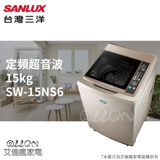 (可議價)台灣三洋SANLUX超音波15公斤單槽洗衣機 SW-15NS6/15NS6/SW-15NS5/媽媽樂