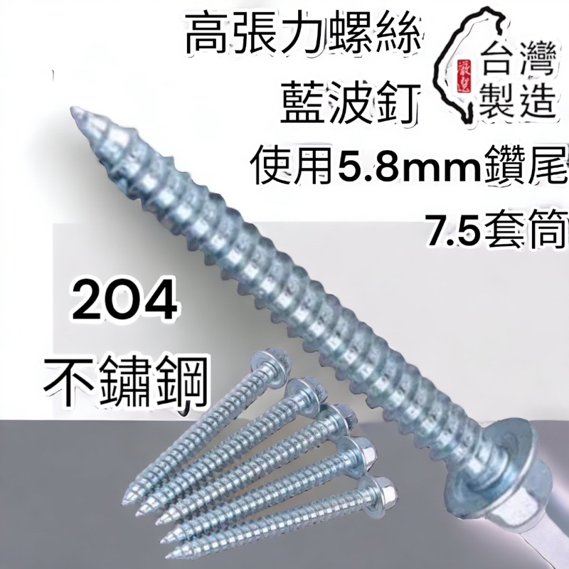 含稅 蝦皮代開發票 204不鏽鋼 白鐵 藍波釘 鋁門釘 水泥釘 水泥螺絲 大頭壁釘 5.8鑽兼鎖