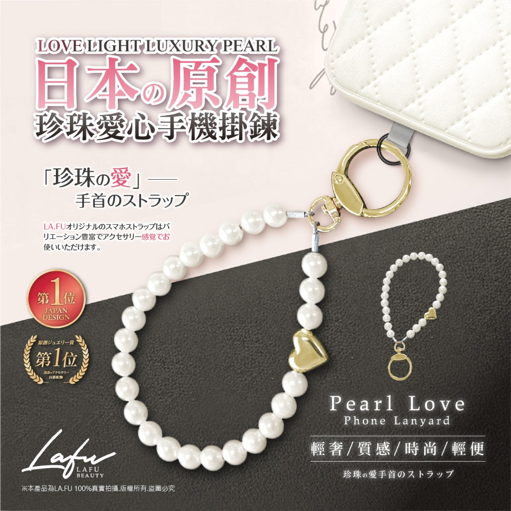 預購~LA.FU日本設計款愛心珍珠手機掛鏈組 手機掛繩 吊飾 超可愛 珍珠吊飾