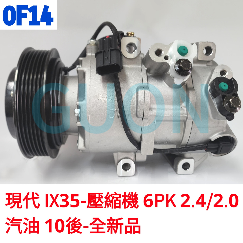 0F14 現代IX35-壓縮機 6PK 2.0/2.4 汽油 10後-全新品