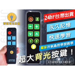[24hr臺灣出貨] 背光 學習 萬用 紅外線 遙控器 超大按鍵 電視 冷氣 風扇 複製 老人 夜店 酒吧 投影 KTV